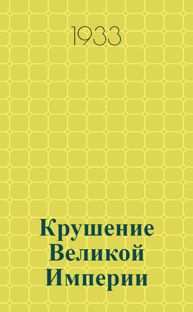 Крушение Великой Империи : В 2 т. Т. 2