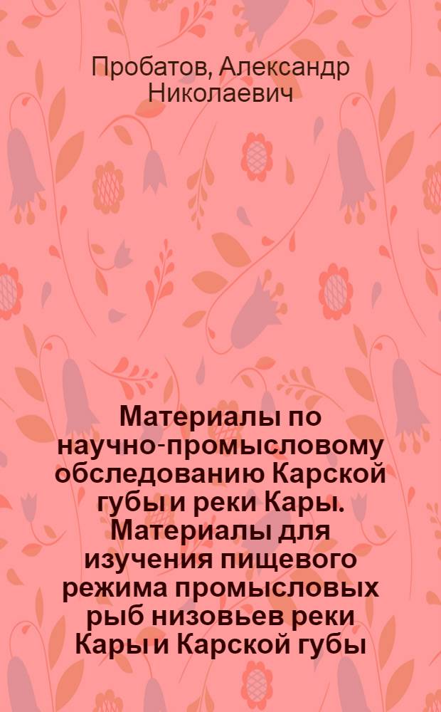 Материалы по научно-промысловому обследованию Карской губы и реки Кары. Материалы для изучения пищевого режима промысловых рыб низовьев реки Кары и Карской губы