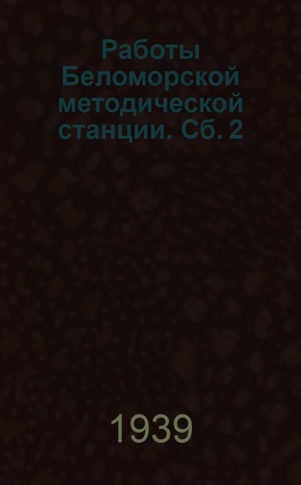 Работы Беломорской методической станции. [Сб. 2]