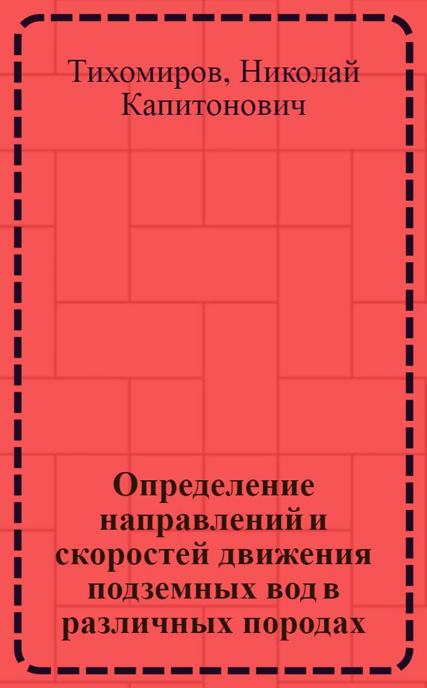 ... Определение направлений и скоростей движения подземных вод в различных породах