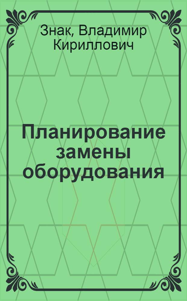 Планирование замены оборудования
