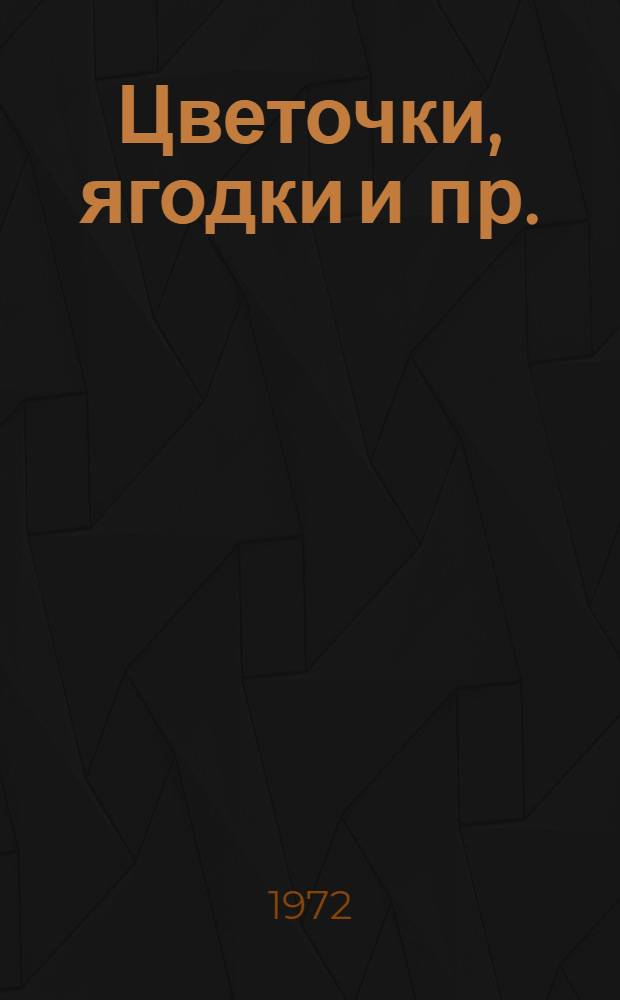 Цветочки, ягодки и пр. : Юморист. рассказы и сценки