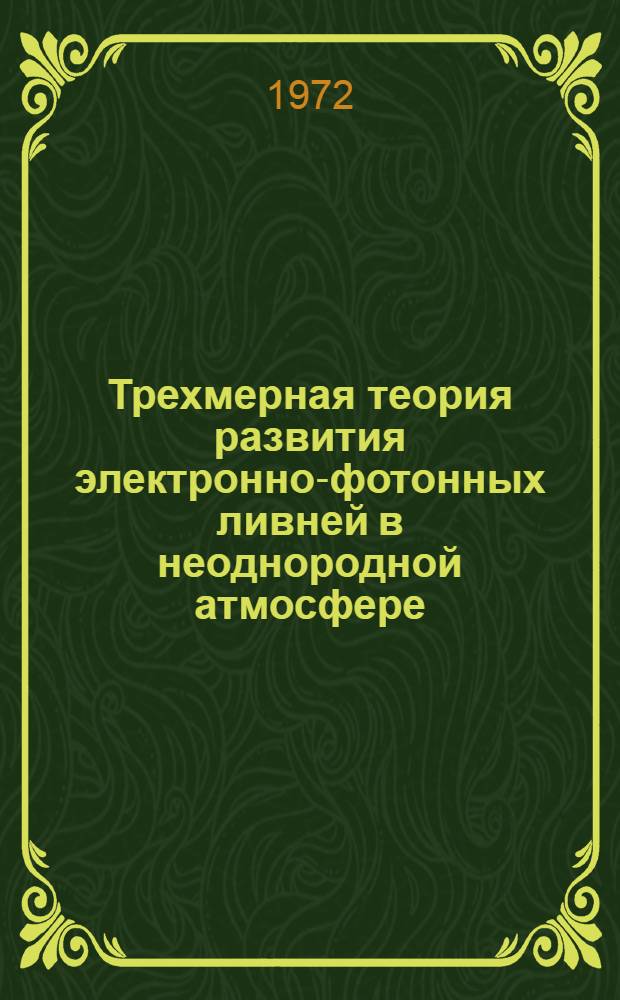 Трехмерная теория развития электронно-фотонных ливней в неоднородной атмосфере : автореферат диссертации на соискание ученой степени кандидата физико-математических наук : (055)
