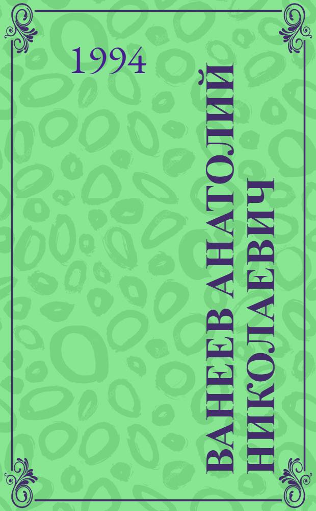 Ванеев Анатолий Николаевич : Библиотековед : Библиогр. указ. тр