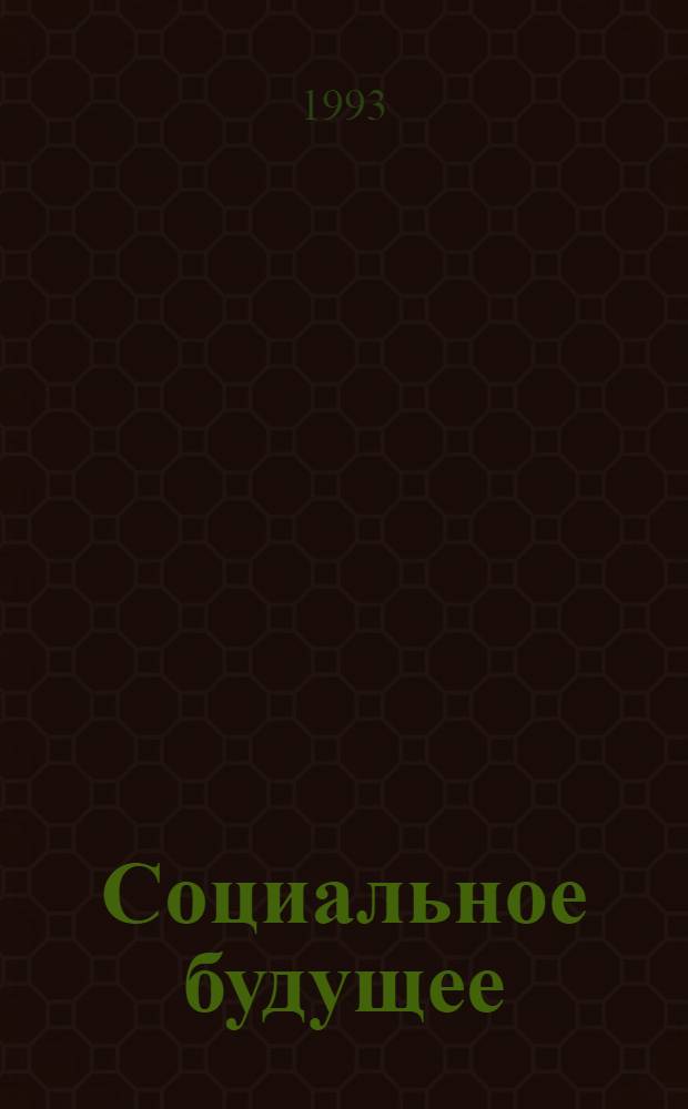 Социальное будущее : 6 докл. и ответы на вопр., Цюрих, с 24 по 30 окт. 1919 : Пер. с нем