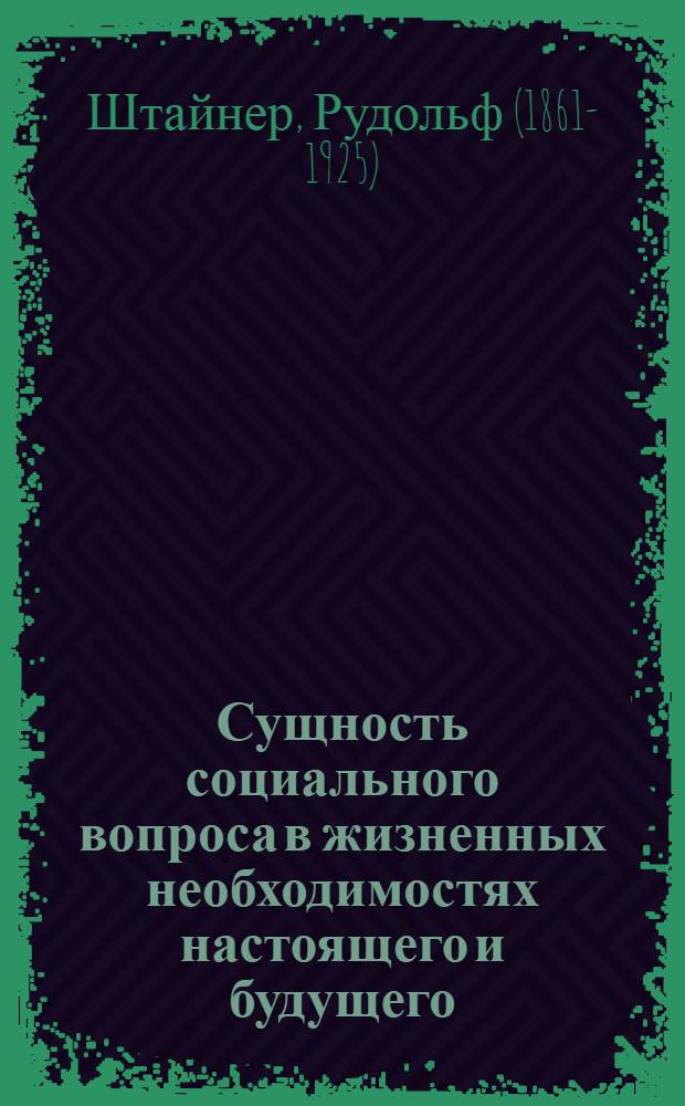 Сущность социального вопроса в жизненных необходимостях настоящего и будущего : Перевод