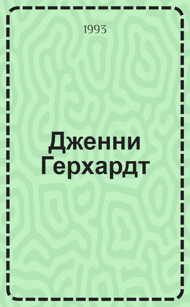 Дженни Герхардт: Роман; Рассказы: Пер. с англ. / Теодор Драйзер; Худож. О.В. Соломеин