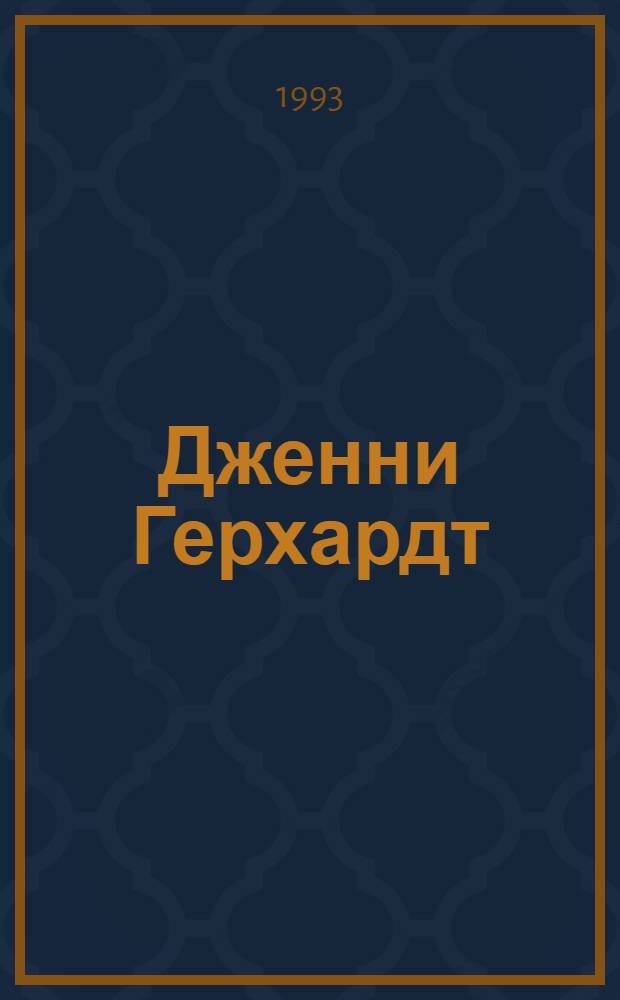 Дженни Герхардт: Роман; Рассказы: Пер. с англ. / Теодор Драйзер
