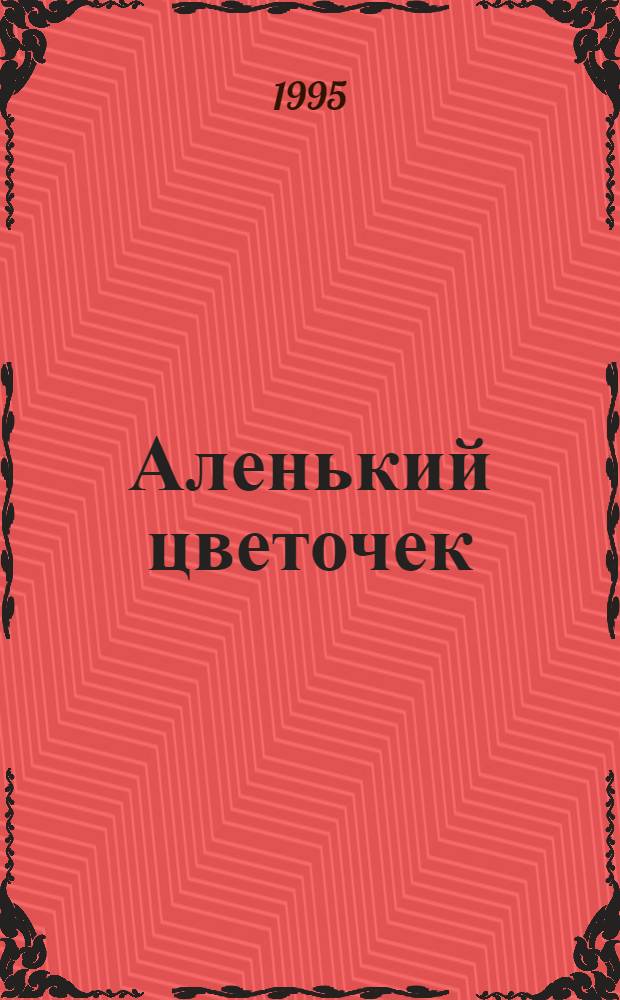Аленький цветочек : Инсценировка по сказке С.Т. Аксакова на рус. и коми-зырян. яз. и режиссер. коммент. к ней В.М. Мультатули
