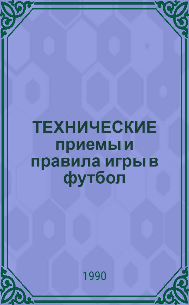 ТЕХНИЧЕСКИЕ приемы и правила игры в футбол