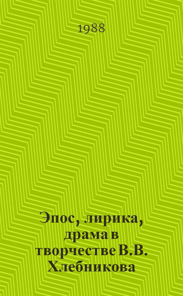 Эпос, лирика, драма в творчестве В.В. Хлебникова : автореферат диссертации на соискание ученой степени кандидата филологических наук : (10.01.02)