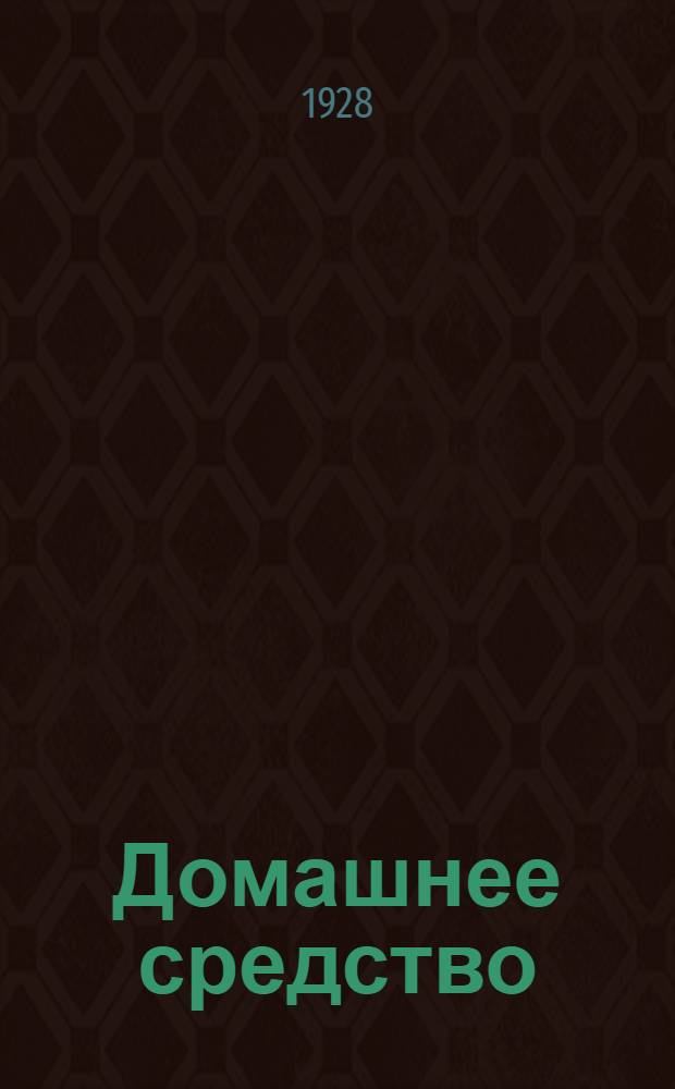 ... Домашнее средство : Советская комедия в 3 актах