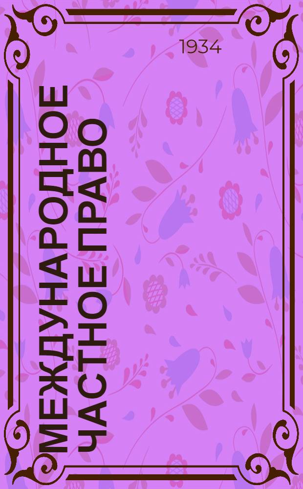 Международное частное право
