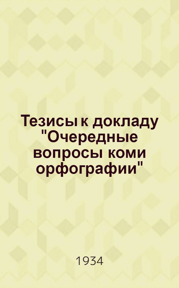 Тезисы к докладу "Очередные вопросы коми орфографии"