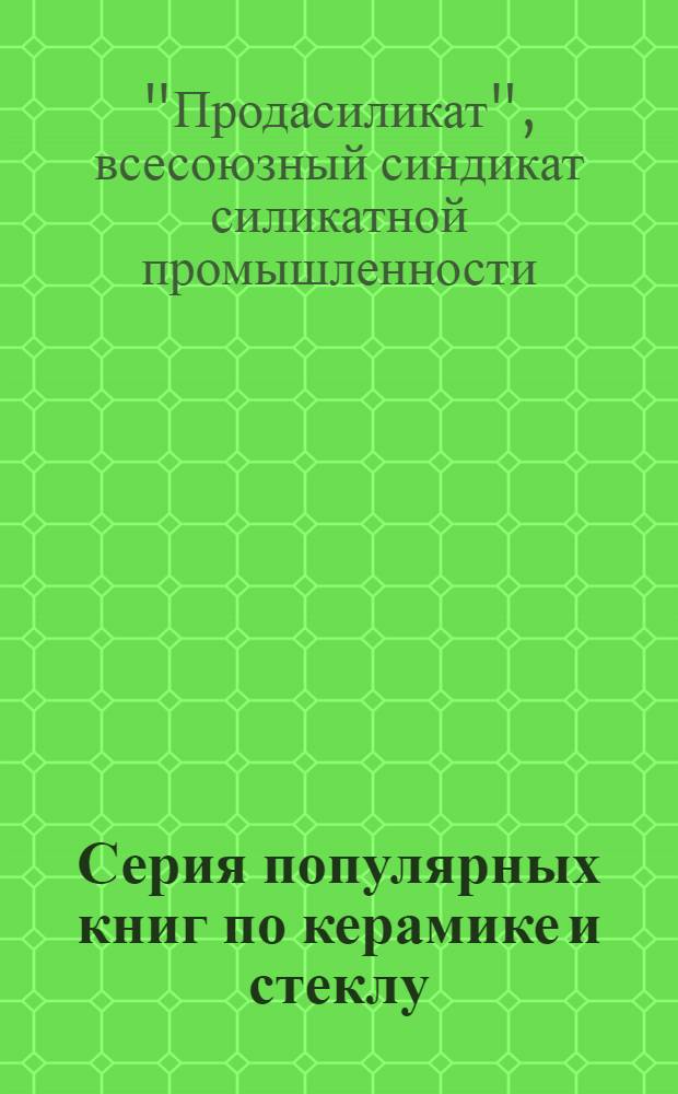 Серия популярных книг по керамике и стеклу