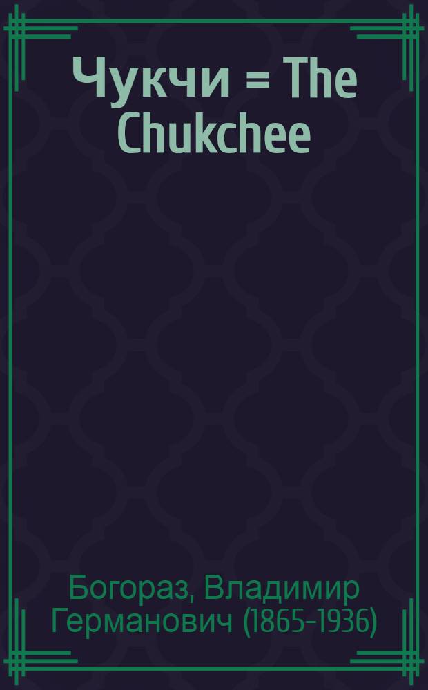 Чукчи = The Chukchee : авторизованный перевод с английского