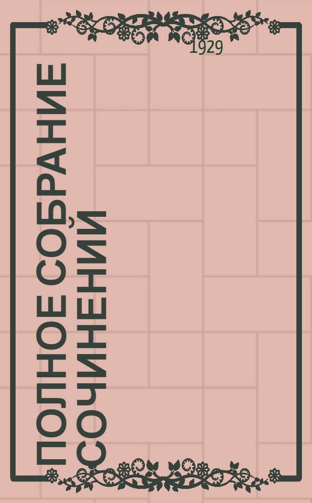 Полное собрание сочинений : Т. 1-. Т. 17. Кн. 33-34 : Вера в человека ; Лунный лик