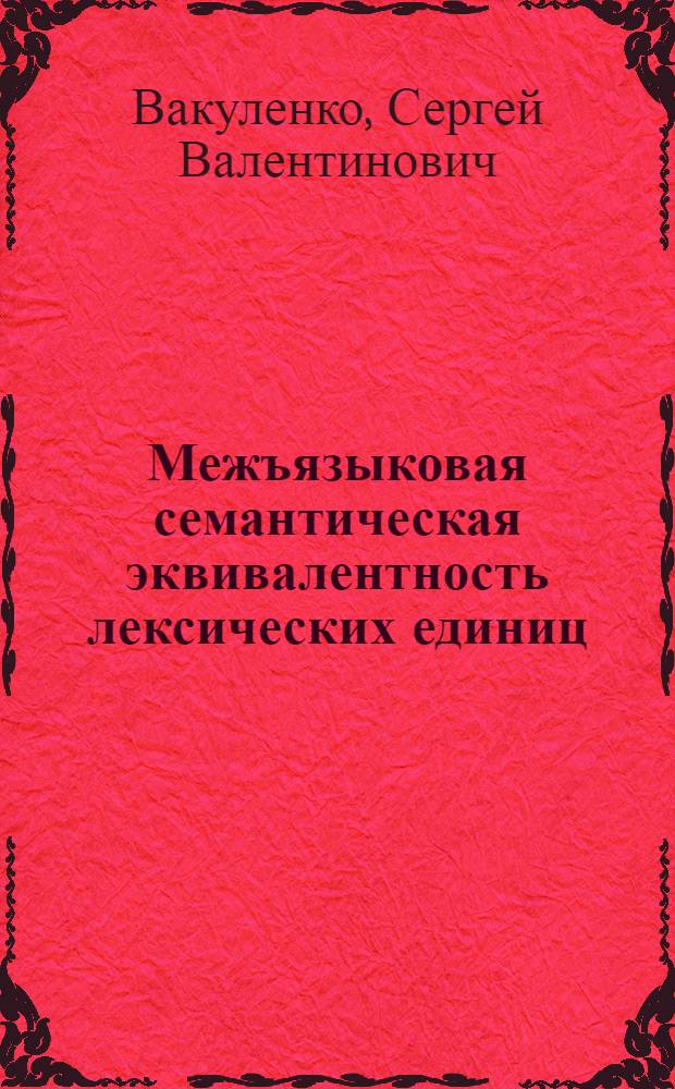 Межъязыковая семантическая эквивалентность лексических единиц : (на примере английских и русских глаголов смотрения) : автореферат диссертации на соискание ученой степени кандидата филологических наук : (10.02.20)