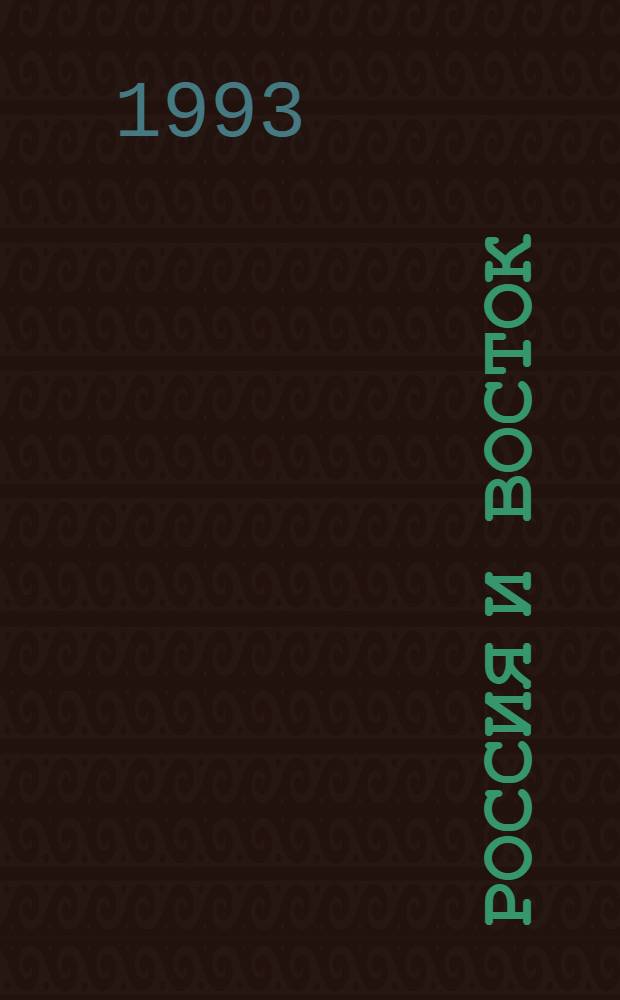 Россия и Восток: проблемы взаимодействия : [доклады международной научно-практической конференции, 14-16 декабря 1992 г. в 2-х частях. Ч. 2