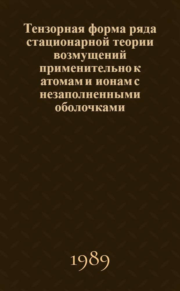 Тензорная форма ряда стационарной теории возмущений применительно к атомам и ионам с незаполненными оболочками : автореферат диссертации на соискание ученой степени кандидата физико-математических наук : (01.04.02)