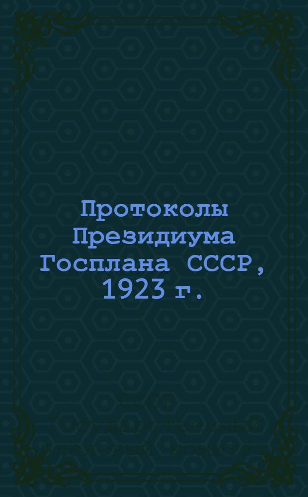 Протоколы Президиума Госплана СССР, 1923 г. : сборник документов