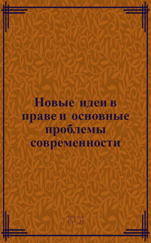 Новые идеи в праве и основные проблемы современности = New Ideas in Law and Modern Social Problems