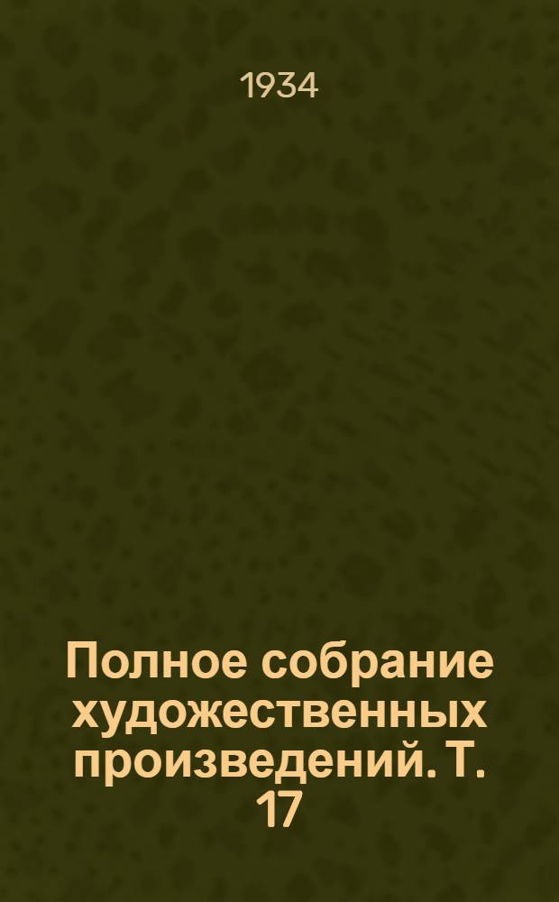 Полное собрание художественных произведений. Т. 17 : Идиот