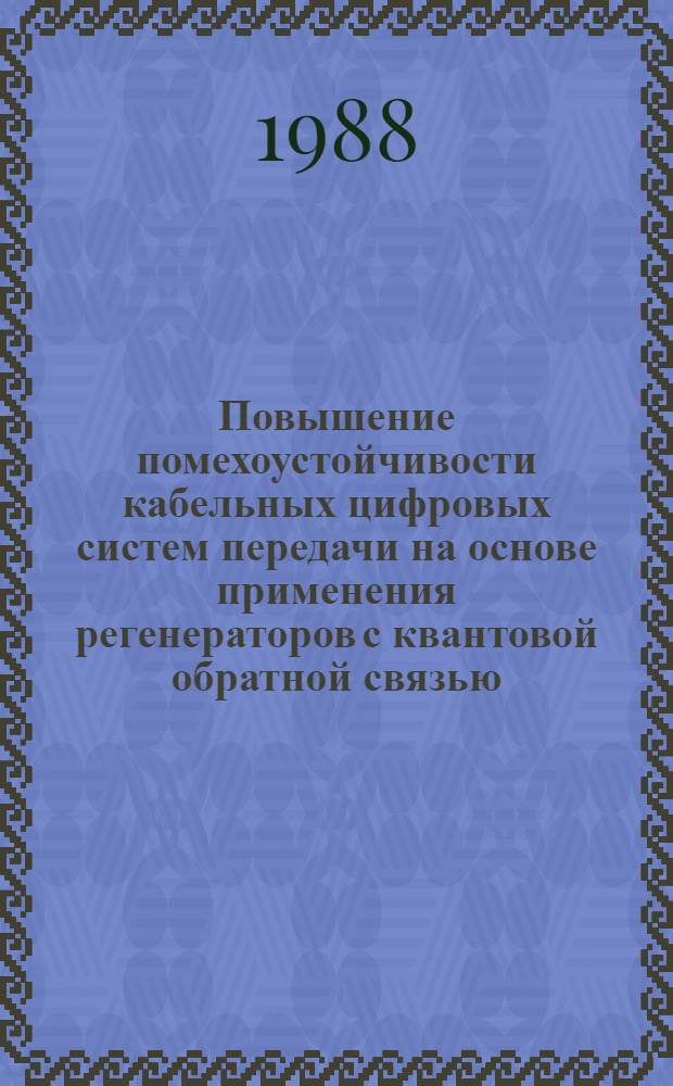 Повышение помехоустойчивости кабельных цифровых систем передачи на основе применения регенераторов с квантовой обратной связью : автореферат диссертации на соискание ученой степени кандидата технических наук : (05.12.02)