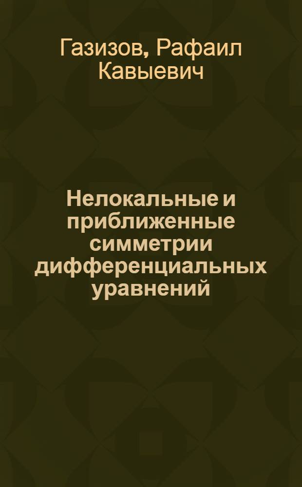 Нелокальные и приближенные симметрии дифференциальных уравнений : автореферат диссертации на соискание ученой степени кандидата физико-математических наук : (01.01.02)