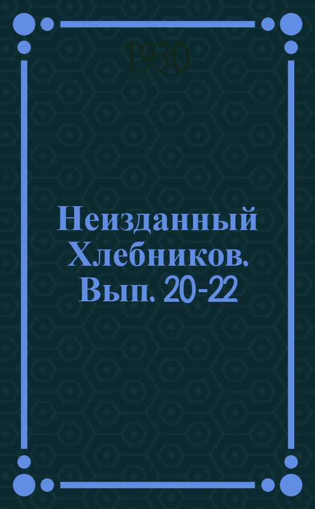 Неизданный Хлебников. Вып. 20-22