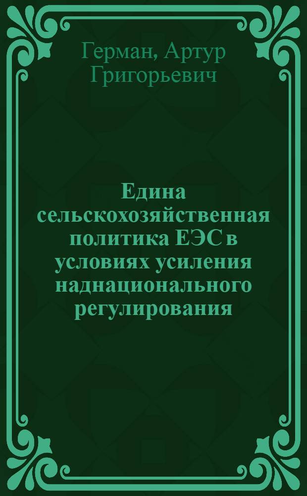 Едина сельскохозяйственная политика ЕЭС в условиях усиления наднационального регулирования : автореферат диссертации на соискание ученой степени кандидата экономических наук : (08.00.14)