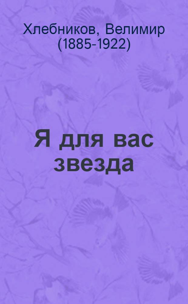 Я для вас звезда : стихотворения