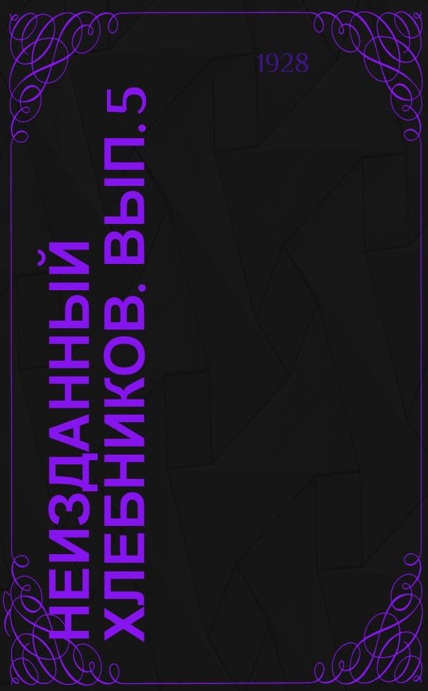 Неизданный Хлебников. Вып. 5 : Война в мышеловке