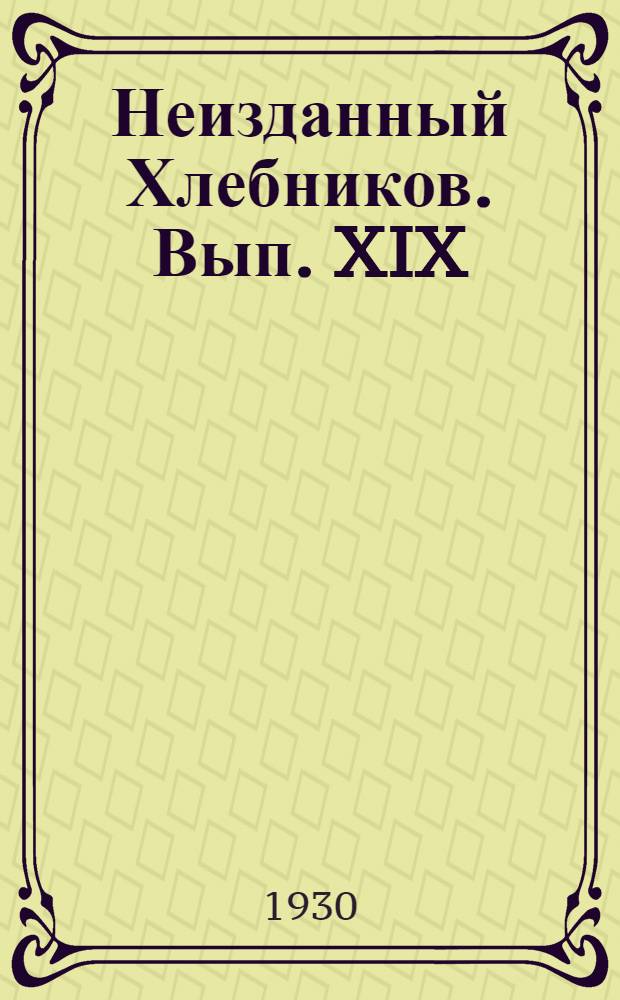 Неизданный Хлебников. Вып. XIX : "Морской берег"
