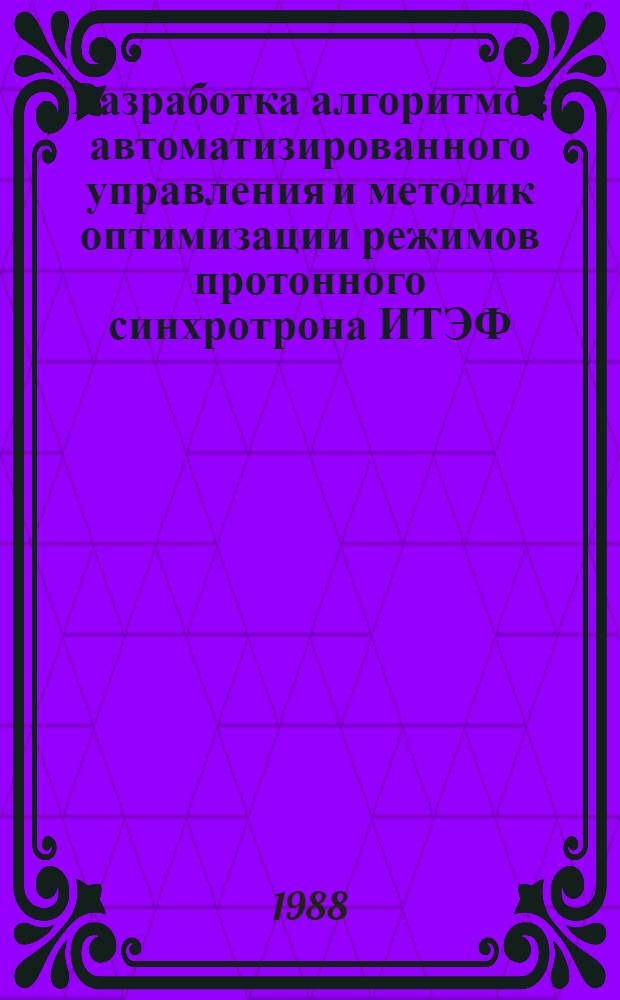 Разработка алгоритмов автоматизированного управления и методик оптимизации режимов протонного синхротрона ИТЭФ : автореферат диссертиции на соискание ученой степени кандидат физико-математических наук : (01.04.20)