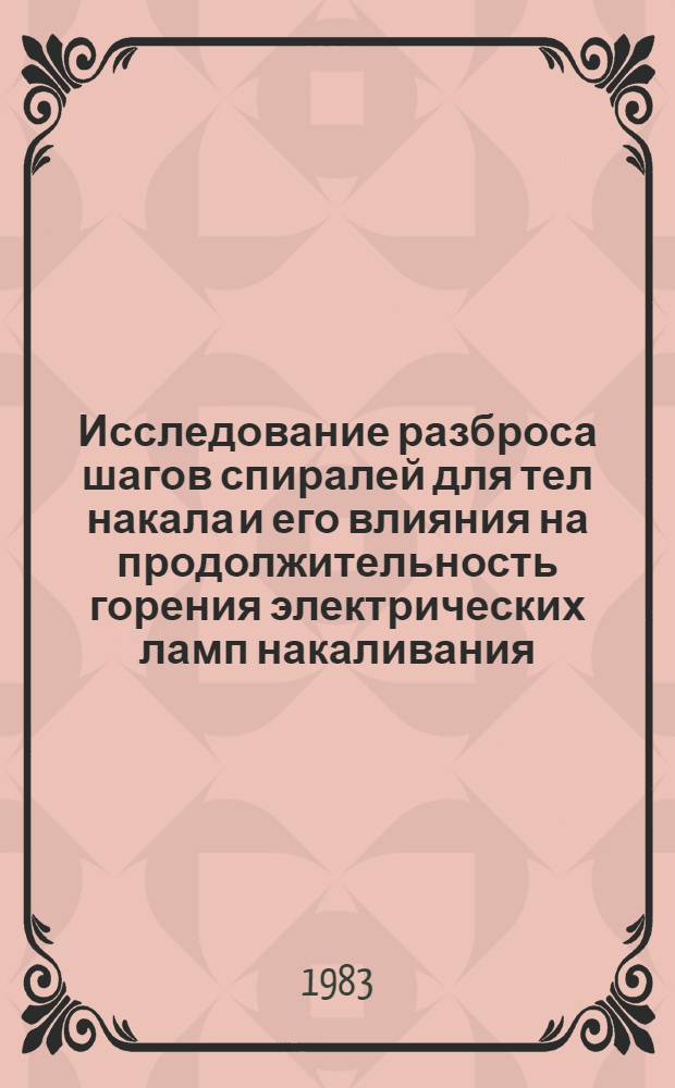 Исследование разброса шагов спиралей для тел накала и его влияния на продолжительность горения электрических ламп накаливания : автореферат дисертации на соискание ученой степени кандидата технических наук : (05.09.07)