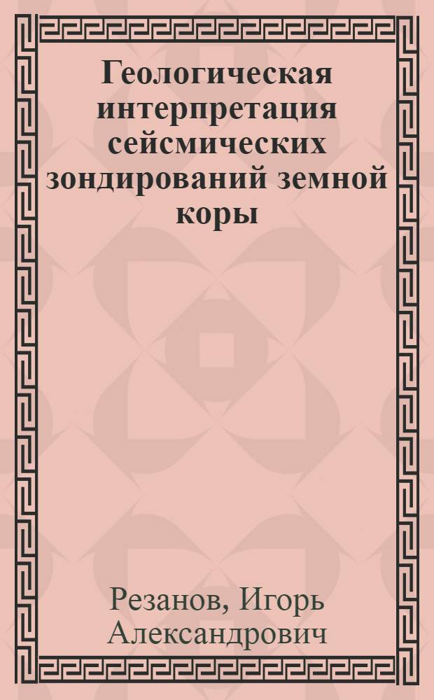 Геологическая интерпретация сейсмических зондирований земной коры