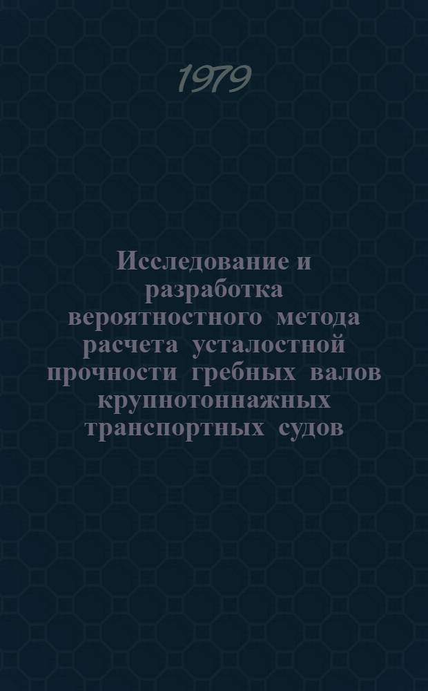 Исследование и разработка вероятностного метода расчета усталостной прочности гребных валов крупнотоннажных транспортных судов : автореферат диссертации на соискание ученорй степени кандидата технических наук : (05.08.05)