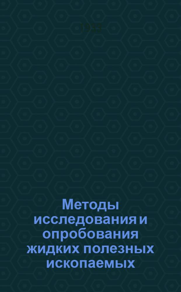 Методы исследования и опробования жидких полезных ископаемых : Сборник статей