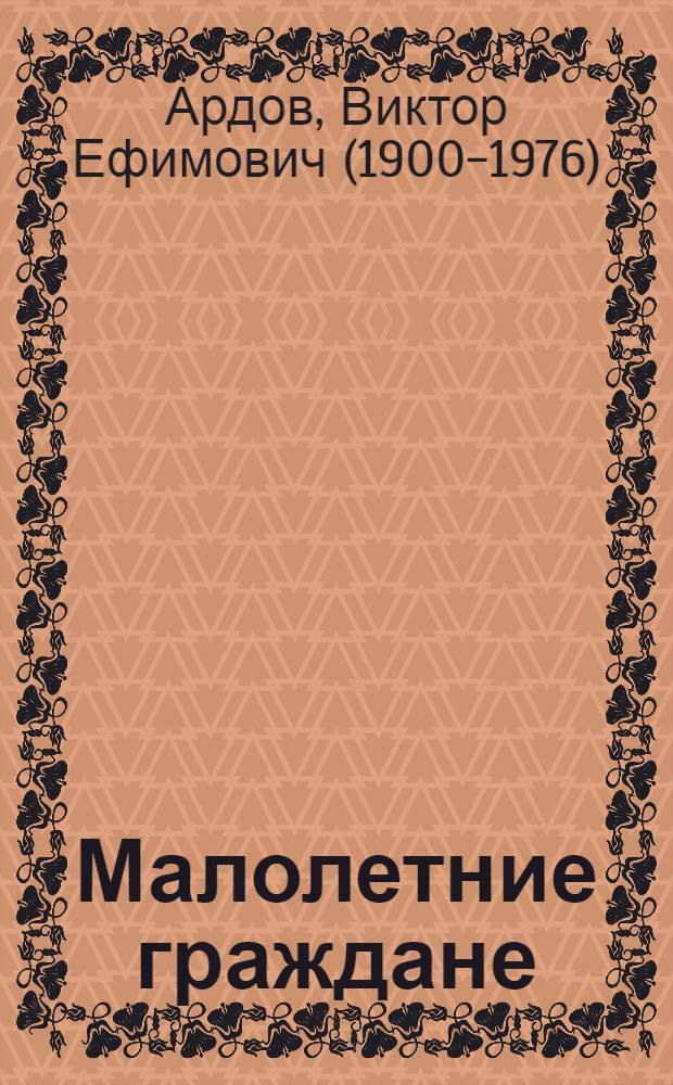... Малолетние граждане : Рассказы