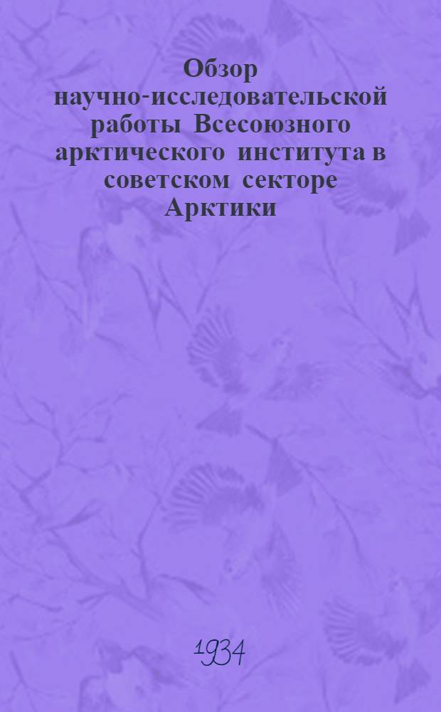 Обзор научно-исследовательской работы Всесоюзного арктического института в советском секторе Арктики