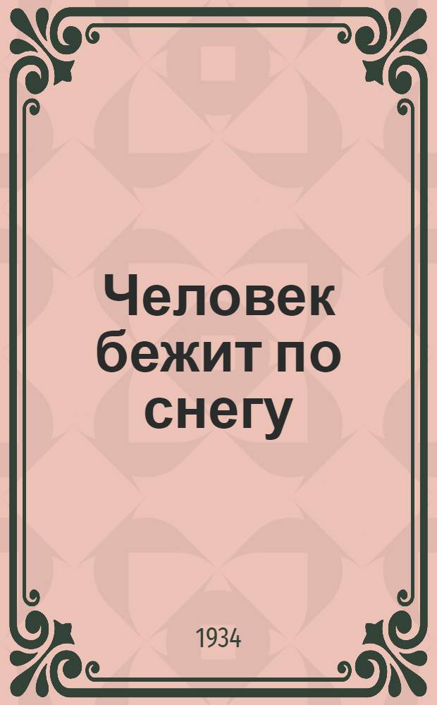 Человек бежит по снегу : путевые очерки