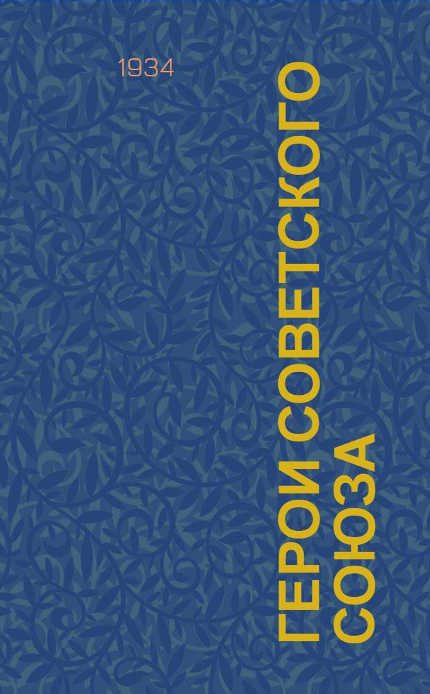 Герои Советского Союза : очерк