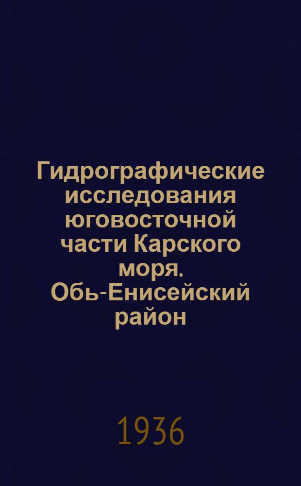 Гидрографические исследования юговосточной части Карского моря. Обь-Енисейский район