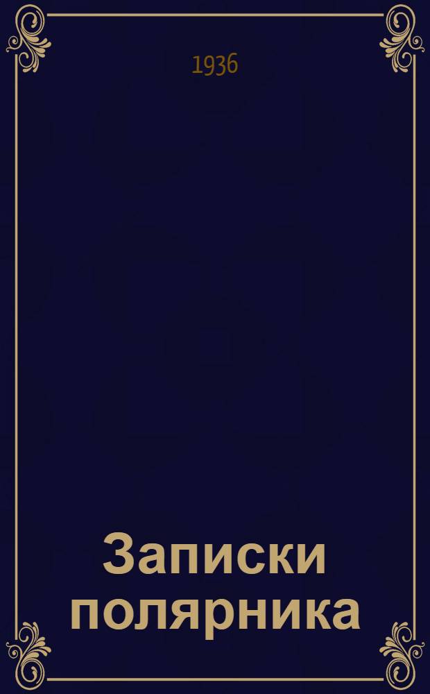 Записки полярника : Воспоминания о походах в Арктику в дореволюционное и советское время