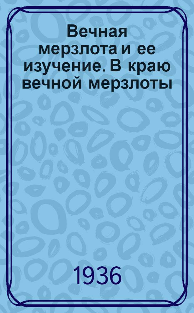 Вечная мерзлота и ее изучение. В краю вечной мерзлоты