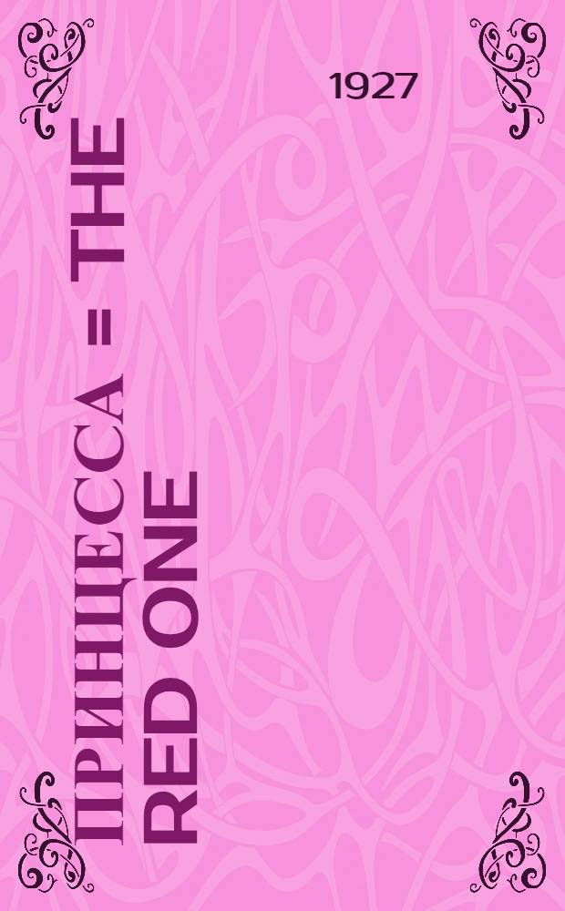 Принцесса = The red one : 1919