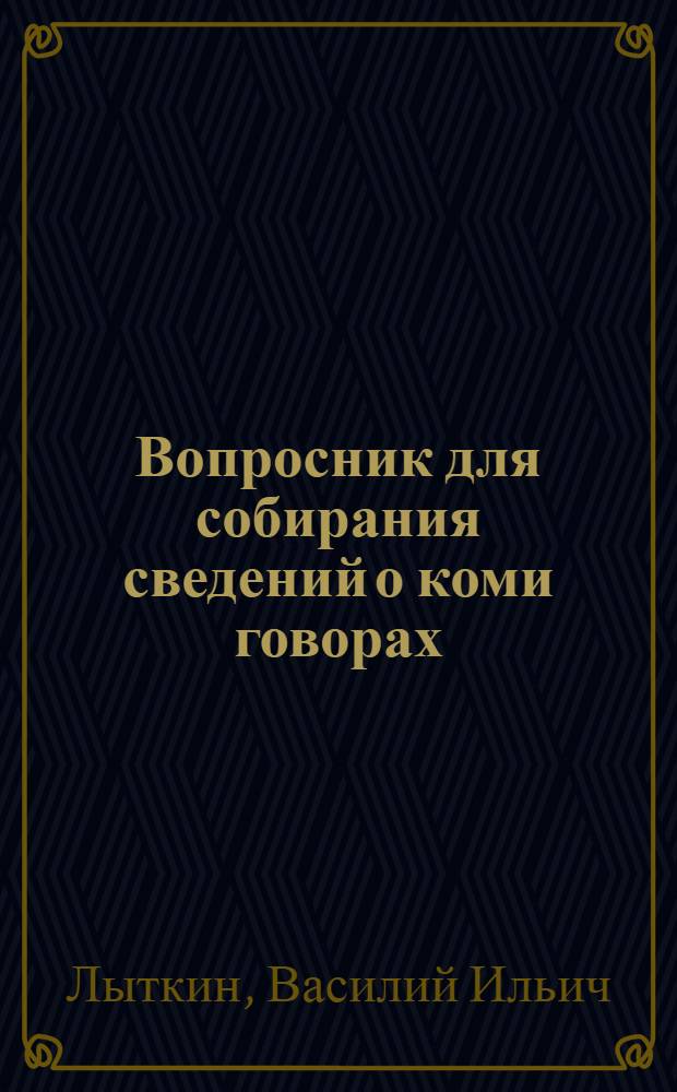 Вопросник для собирания сведений о коми говорах