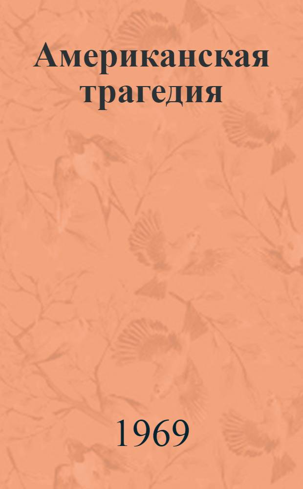 Американская трагедия