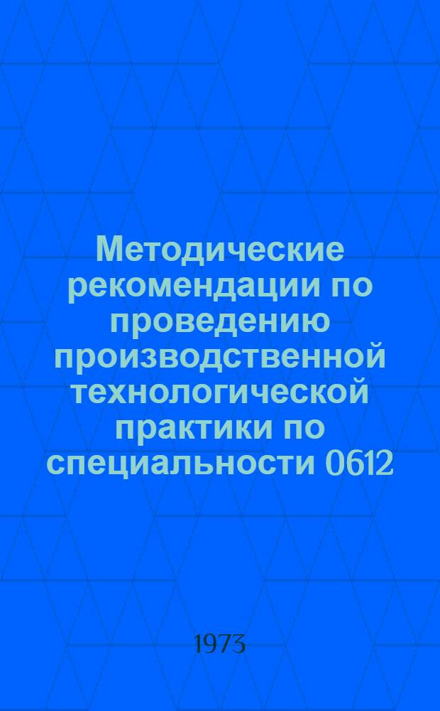 Методические рекомендации по проведению производственной технологической практики по специальности 0612 - "Электронные вычислительные машины, приборы и устройства"
